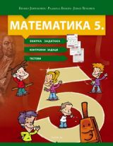 Matematika 5 - zbirka sa testovima i zadacima